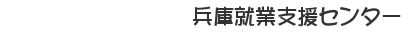 兵庫就業等支援センター