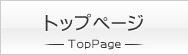 トップページへ戻る