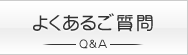 よくあるご質問