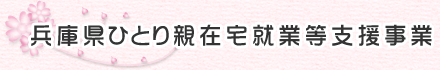 兵庫県ひとり親在宅就業等支援事業