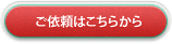 メールでのお仕事の依頼はこちらから