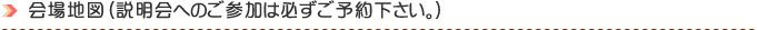 会場地図（説明会も当会場で行います。）