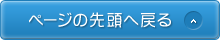 ページの先頭へ戻る