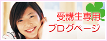 受講生閲覧ページ