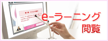 eーラーニング閲覧