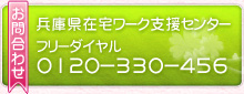 お電話はフリーダイヤル0120－330－456まで