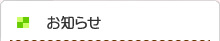 お知らせ